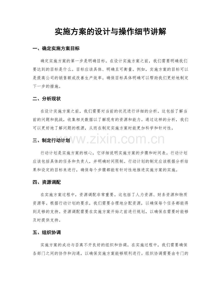 实施方案的设计与操作细节讲解.docx_第1页