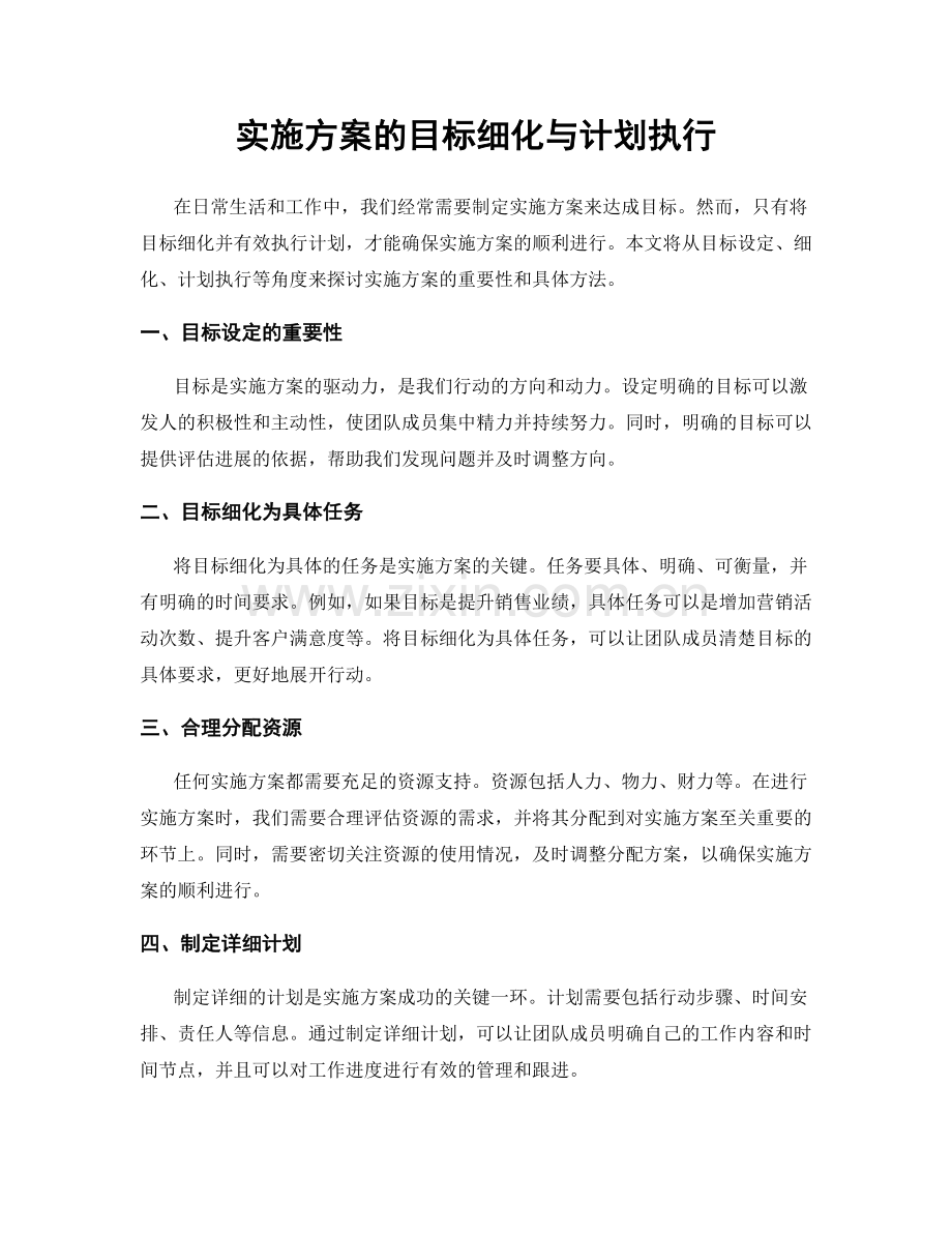 实施方案的目标细化与计划执行.docx_第1页