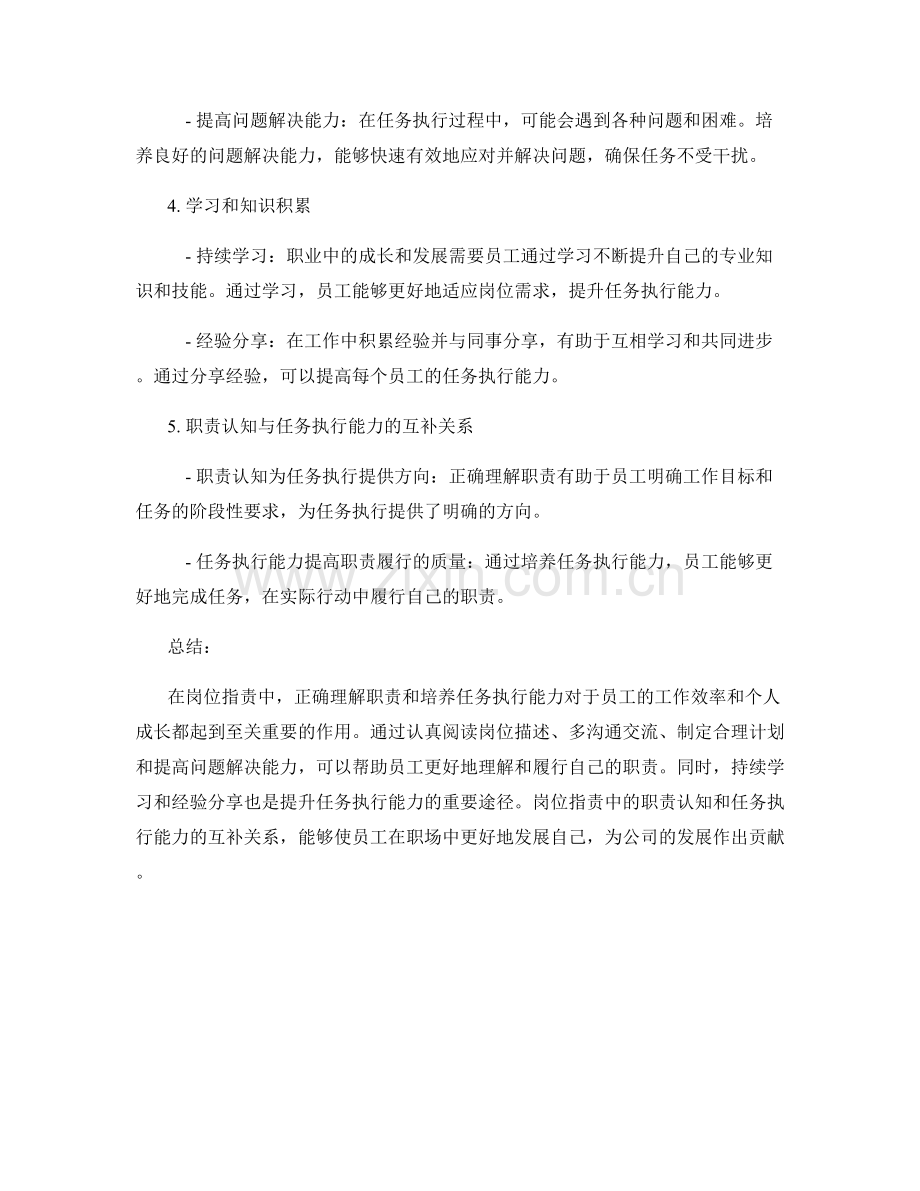 岗位职责中的职责认知与任务执行能力培养.docx_第2页