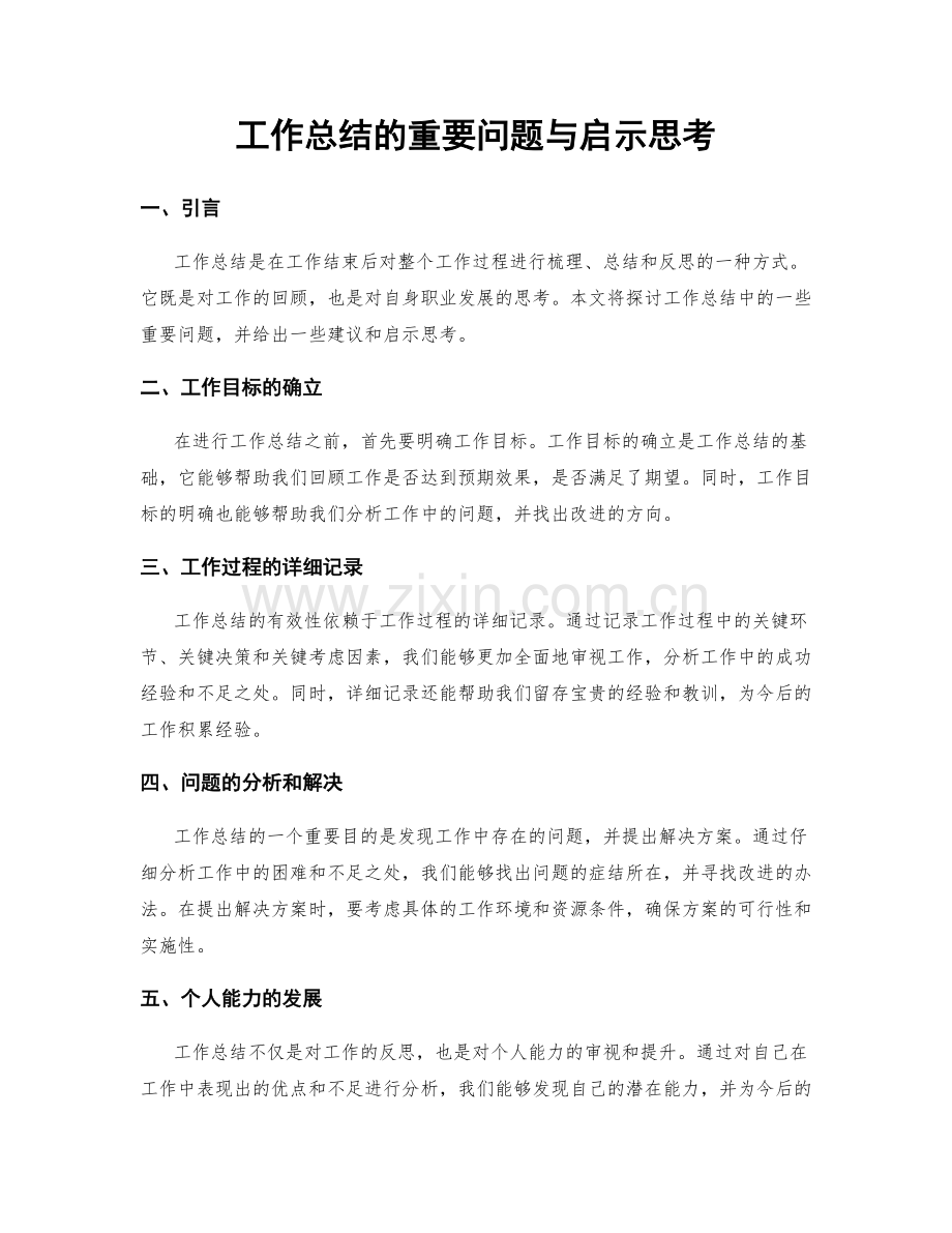 工作总结的重要问题与启示思考.docx_第1页