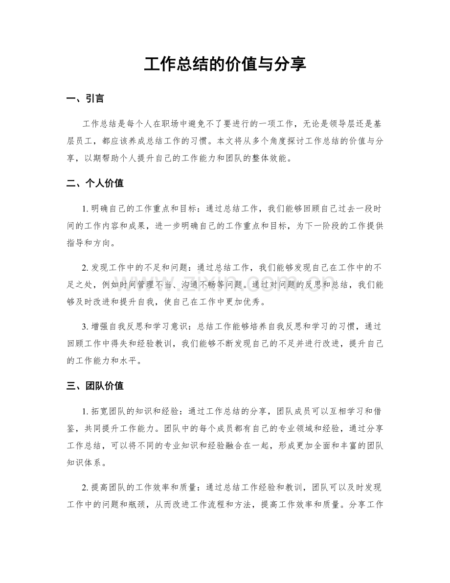 工作总结的价值与分享.docx_第1页