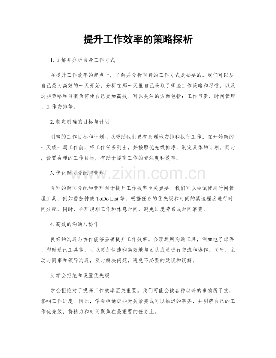 提升工作效率的策略探析.docx_第1页