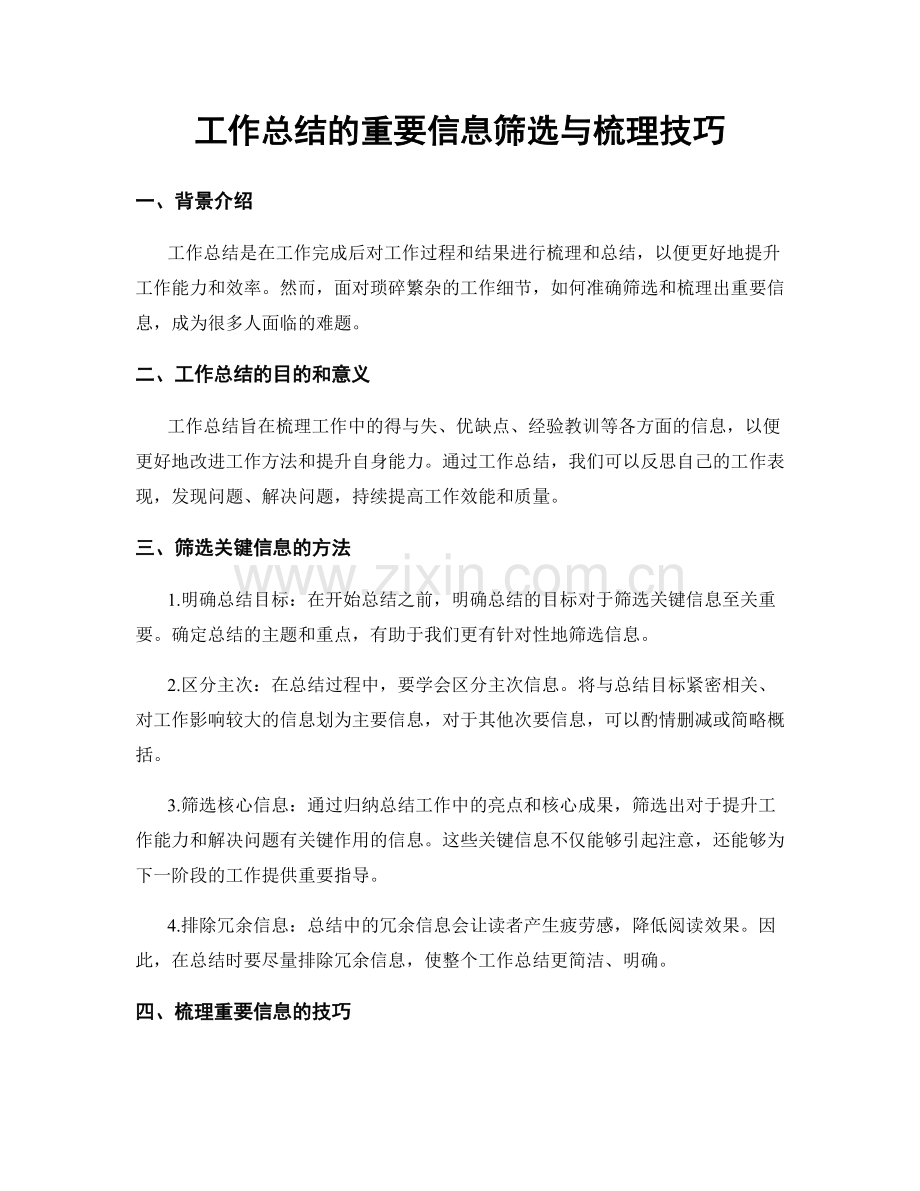 工作总结的重要信息筛选与梳理技巧.docx_第1页