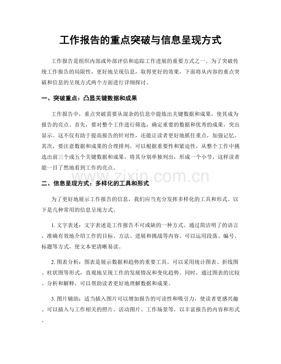 工作报告的重点突破与信息呈现方式.docx_第1页