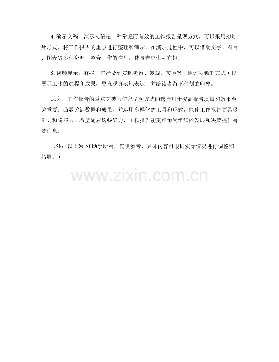工作报告的重点突破与信息呈现方式.docx_第2页