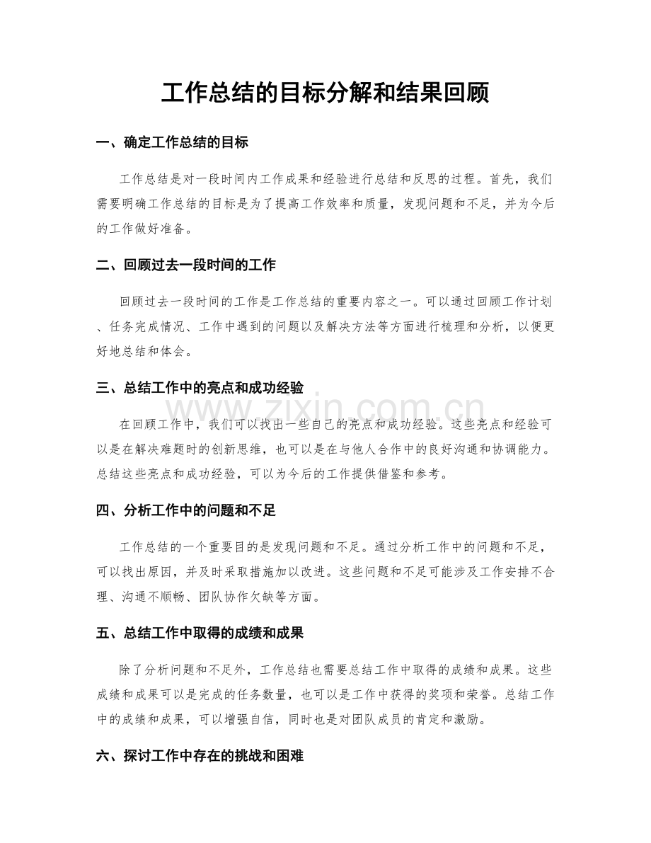 工作总结的目标分解和结果回顾.docx_第1页