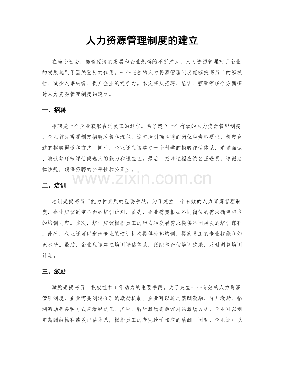 人力资源管理制度的建立.docx_第1页