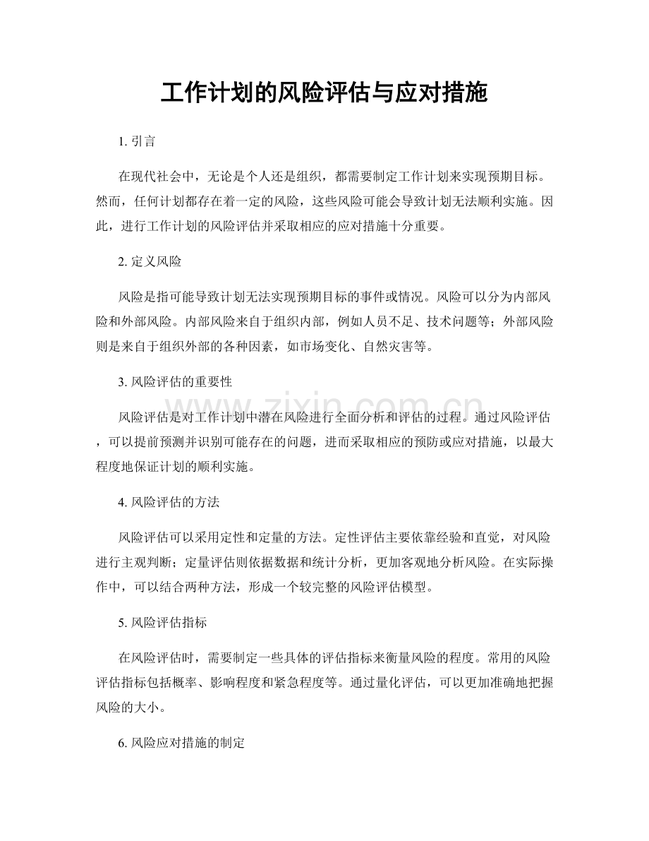 工作计划的风险评估与应对措施.docx_第1页