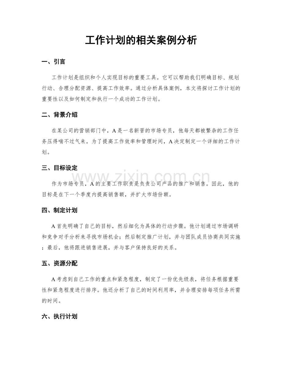 工作计划的相关案例分析.docx_第1页