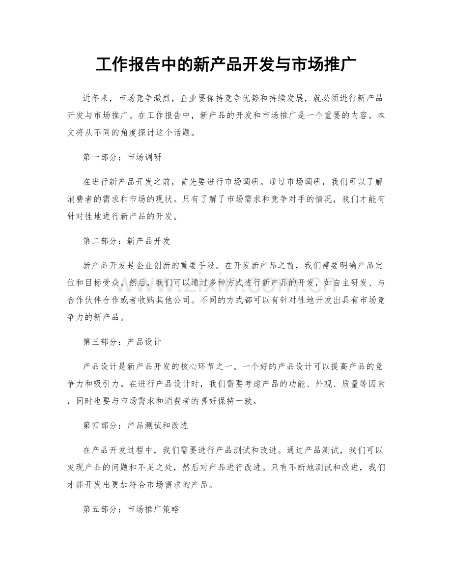 工作报告中的新产品开发与市场推广.docx_第1页
