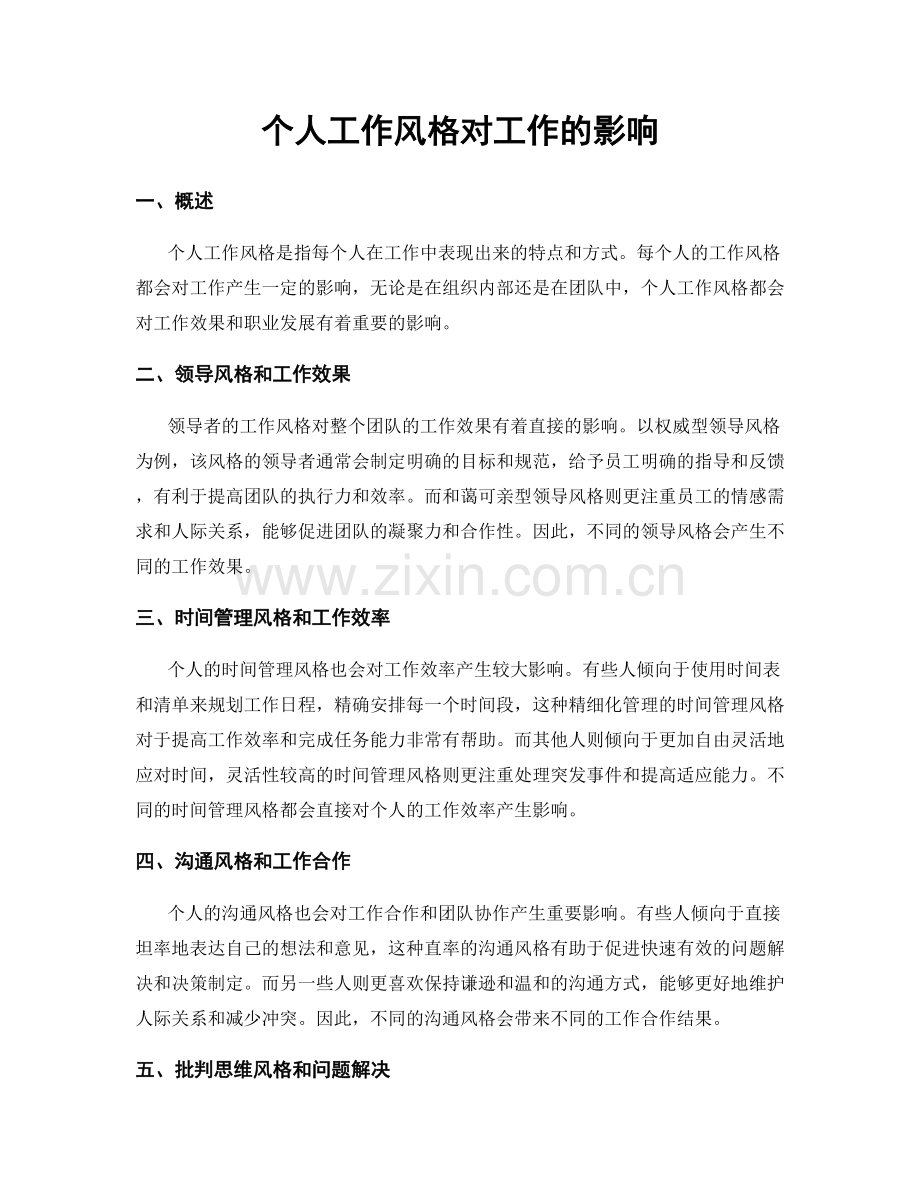 个人工作风格对工作的影响.docx_第1页