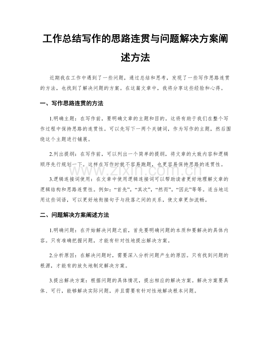 工作总结写作的思路连贯与问题解决方案阐述方法.docx_第1页