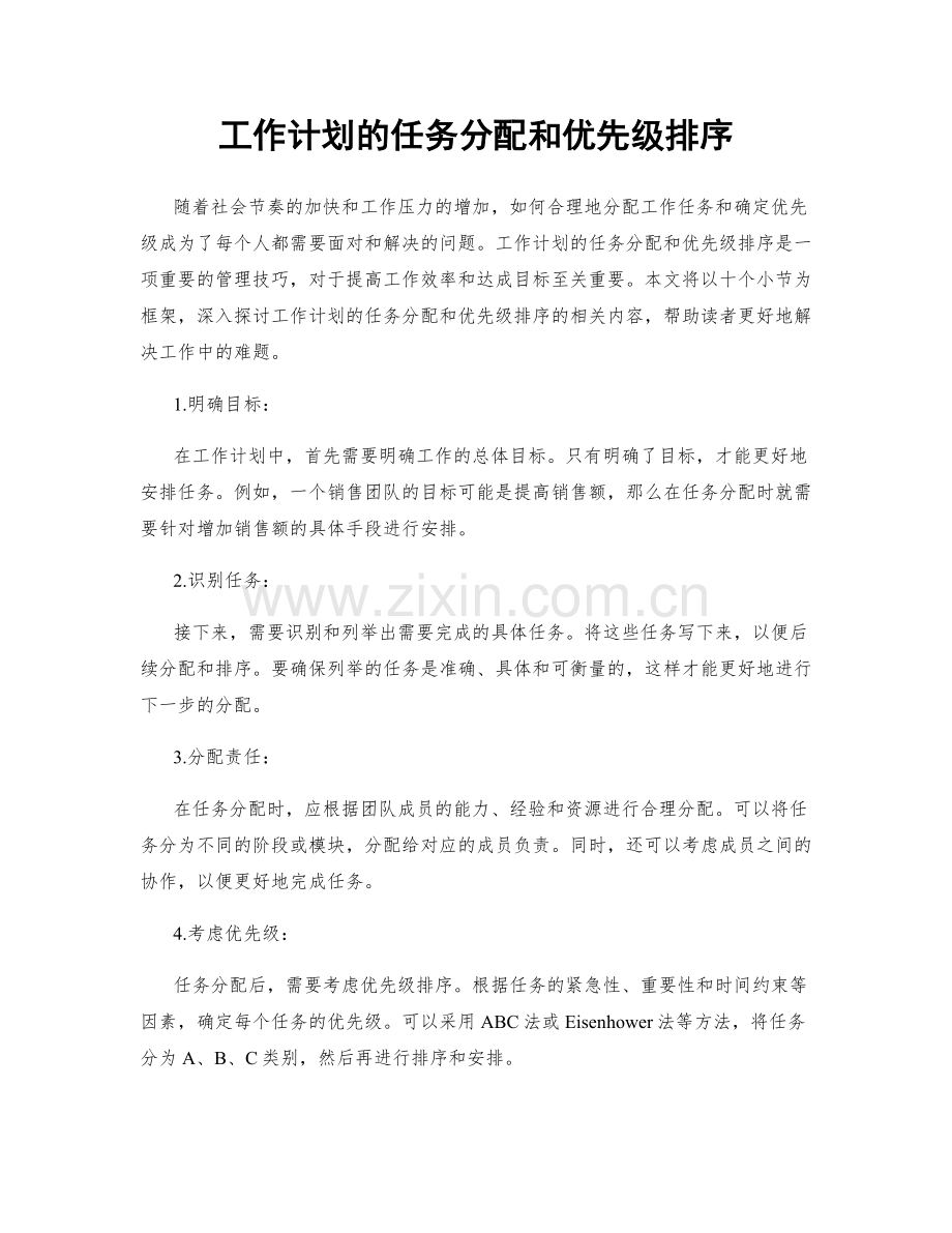 工作计划的任务分配和优先级排序.docx_第1页