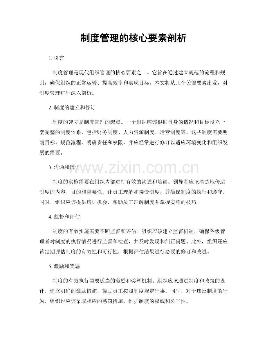 制度管理的核心要素剖析.docx_第1页