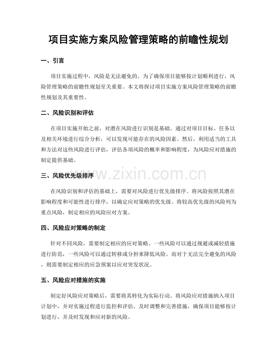 项目实施方案风险管理策略的前瞻性规划.docx_第1页