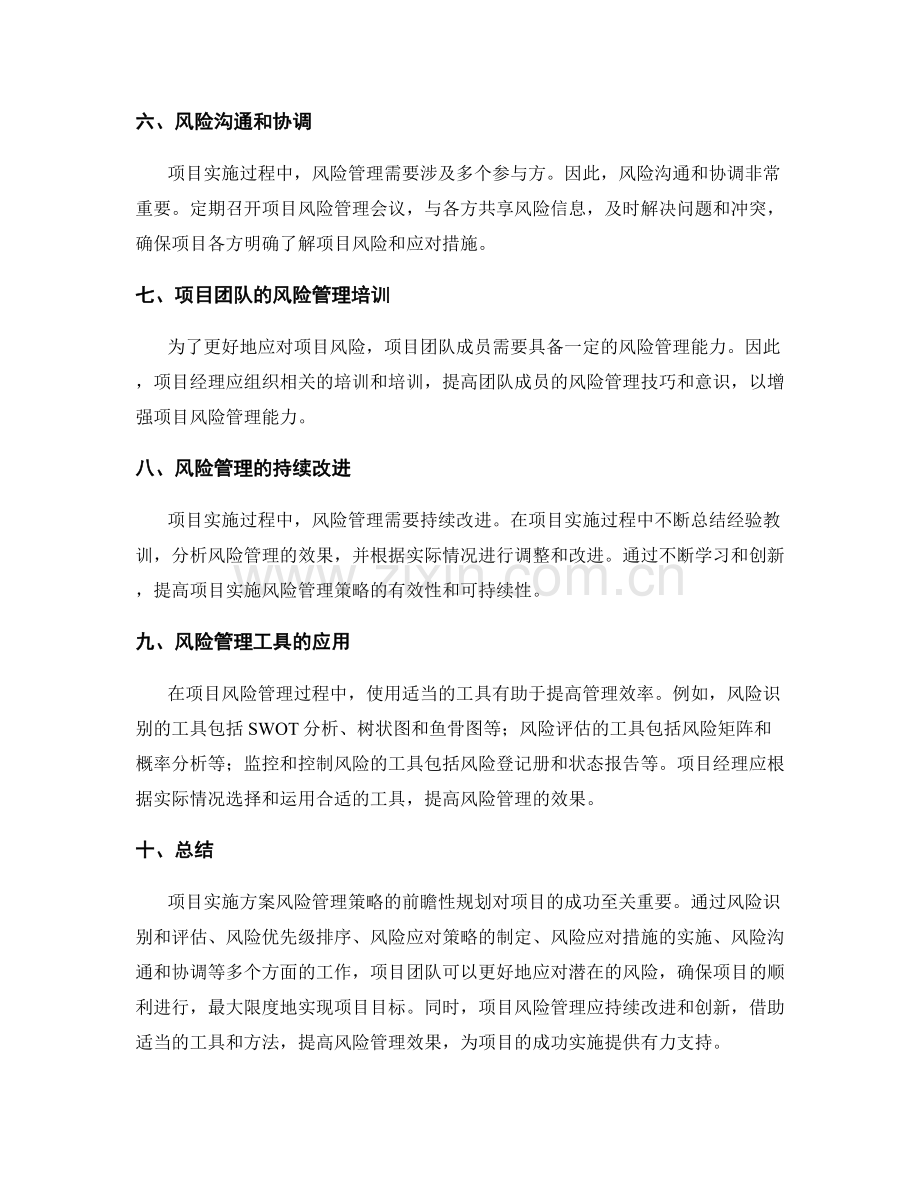 项目实施方案风险管理策略的前瞻性规划.docx_第2页