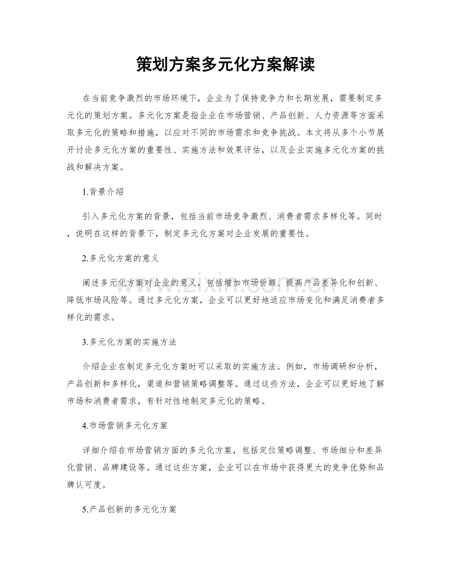 策划方案多元化方案解读.docx_第1页