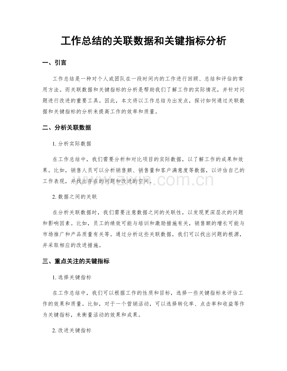 工作总结的关联数据和关键指标分析.docx_第1页