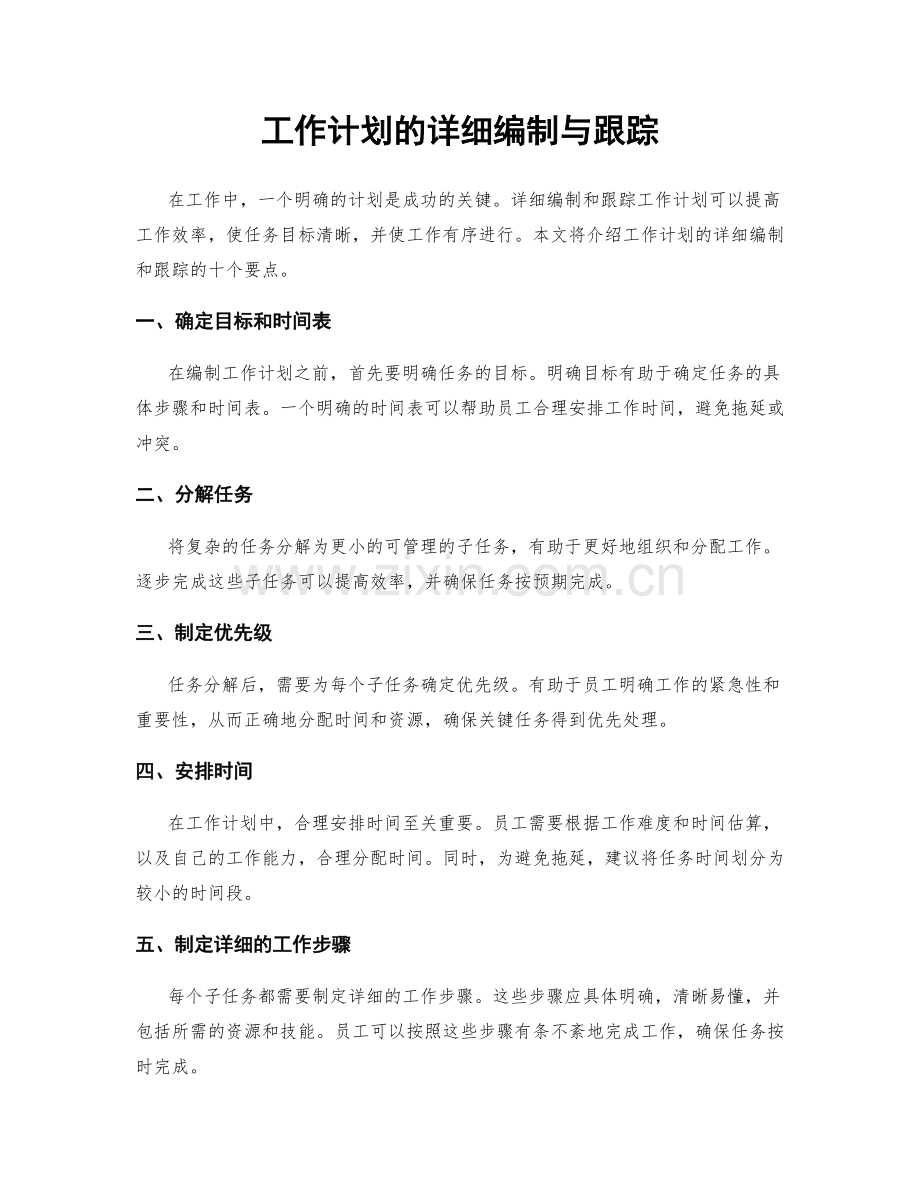 工作计划的详细编制与跟踪.docx_第1页