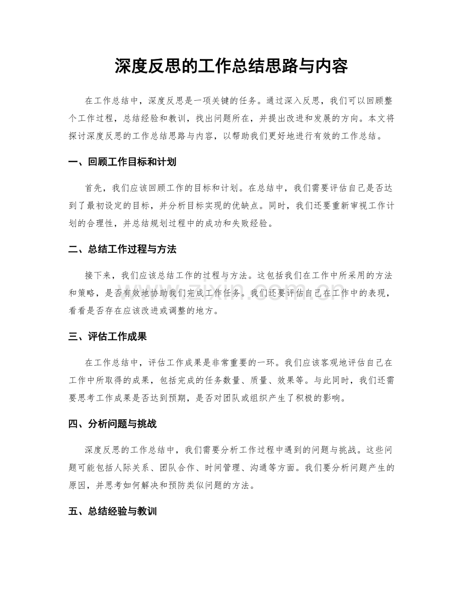 深度反思的工作总结思路与内容.docx_第1页