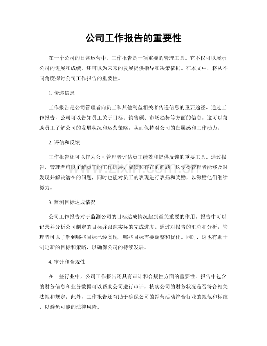 公司工作报告的重要性.docx_第1页
