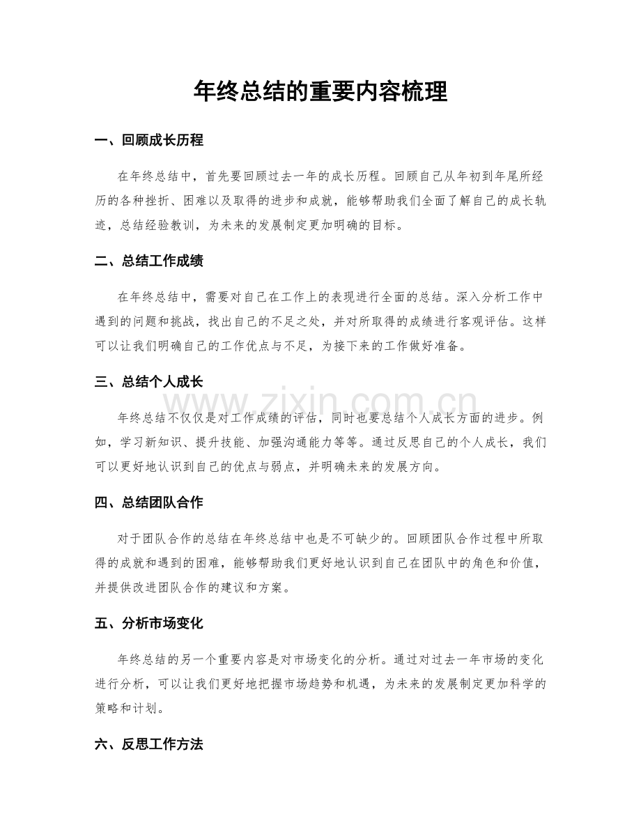 年终总结的重要内容梳理.docx_第1页