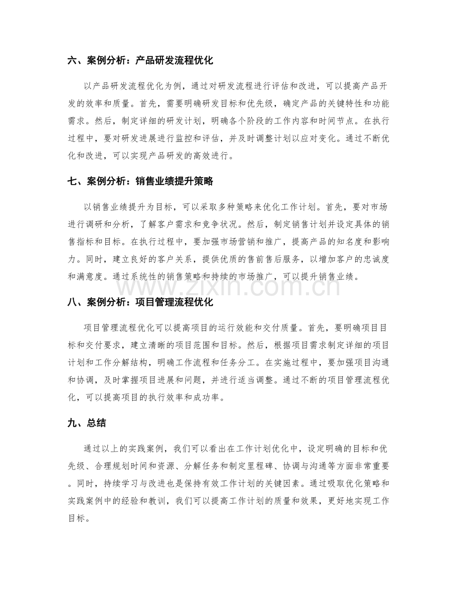 工作计划优化策略与实践案例.docx_第2页
