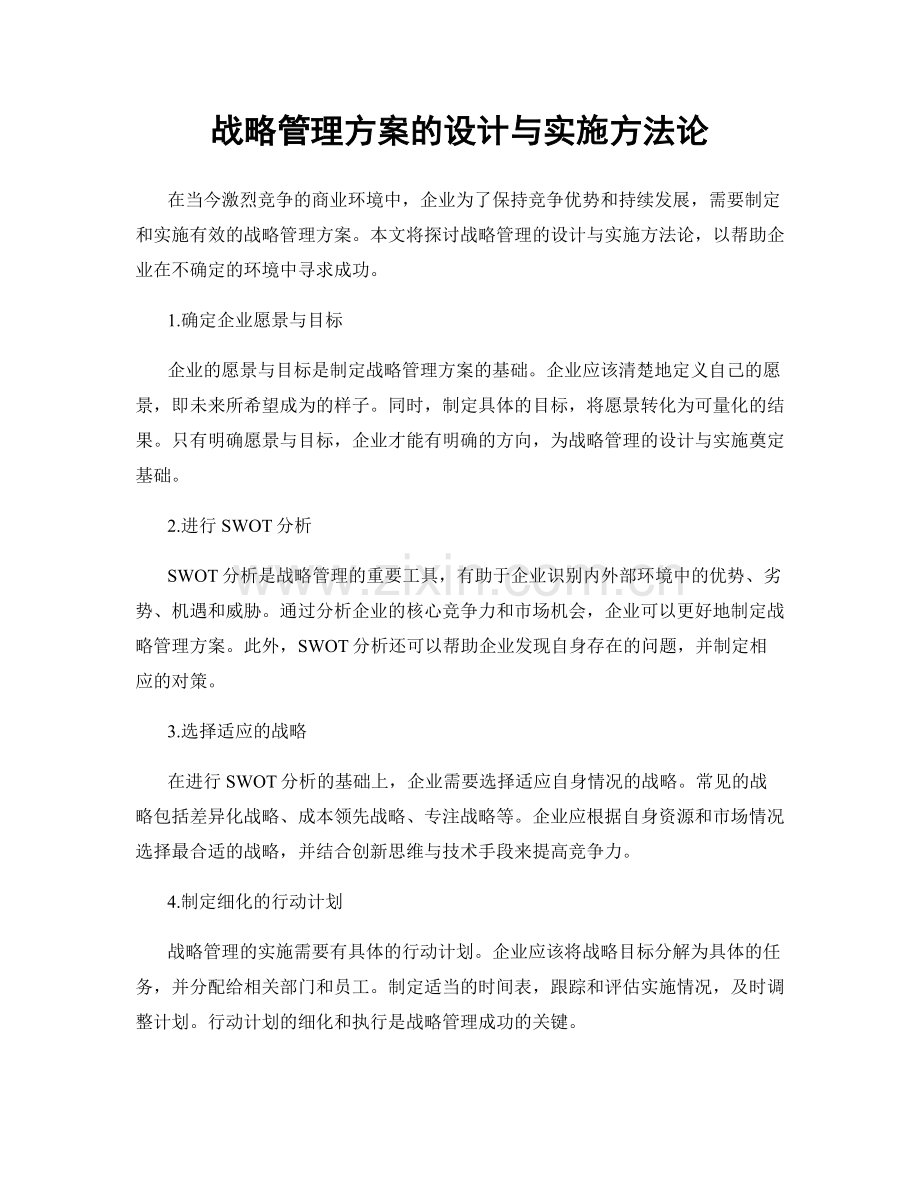 战略管理方案的设计与实施方法论.docx_第1页