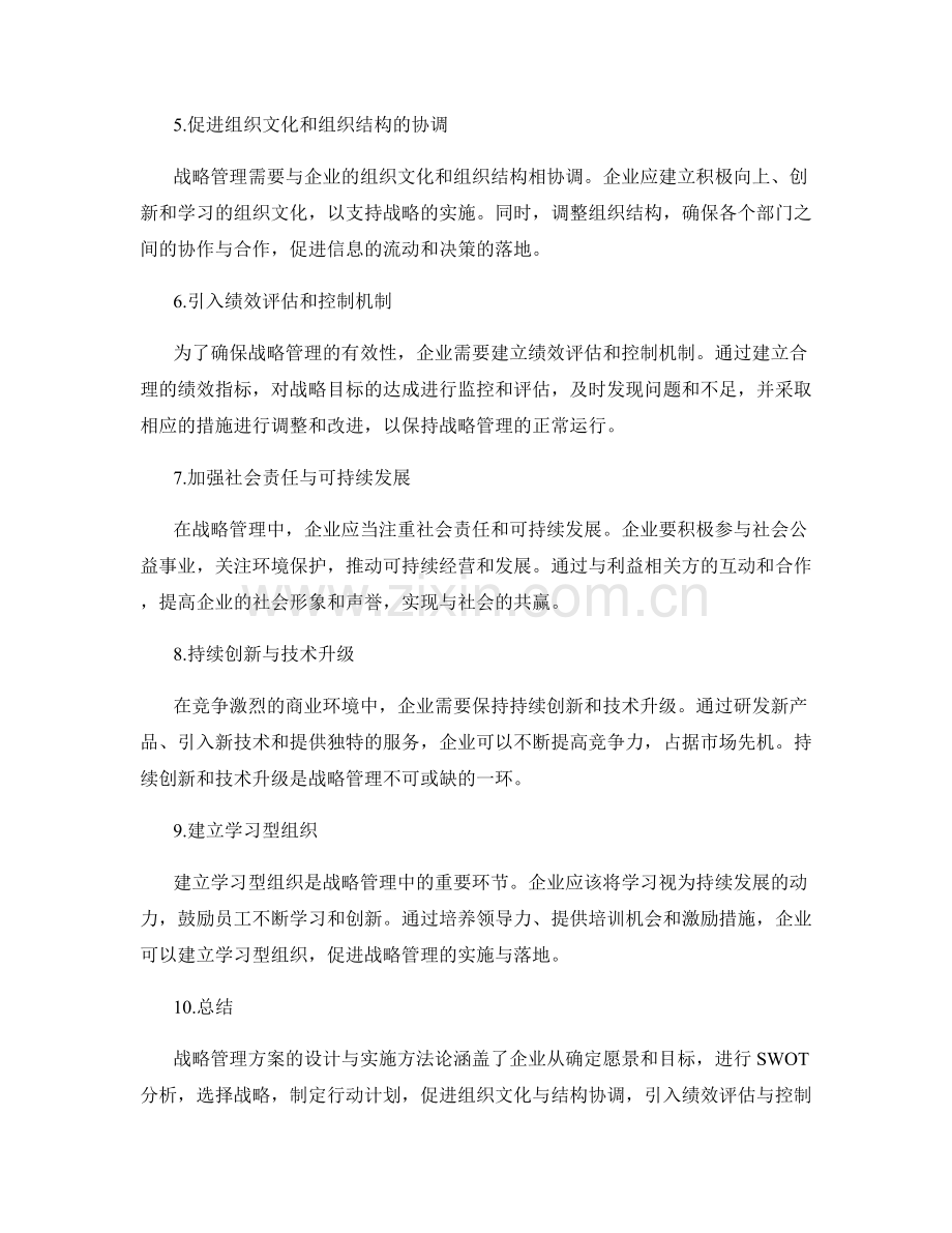 战略管理方案的设计与实施方法论.docx_第2页