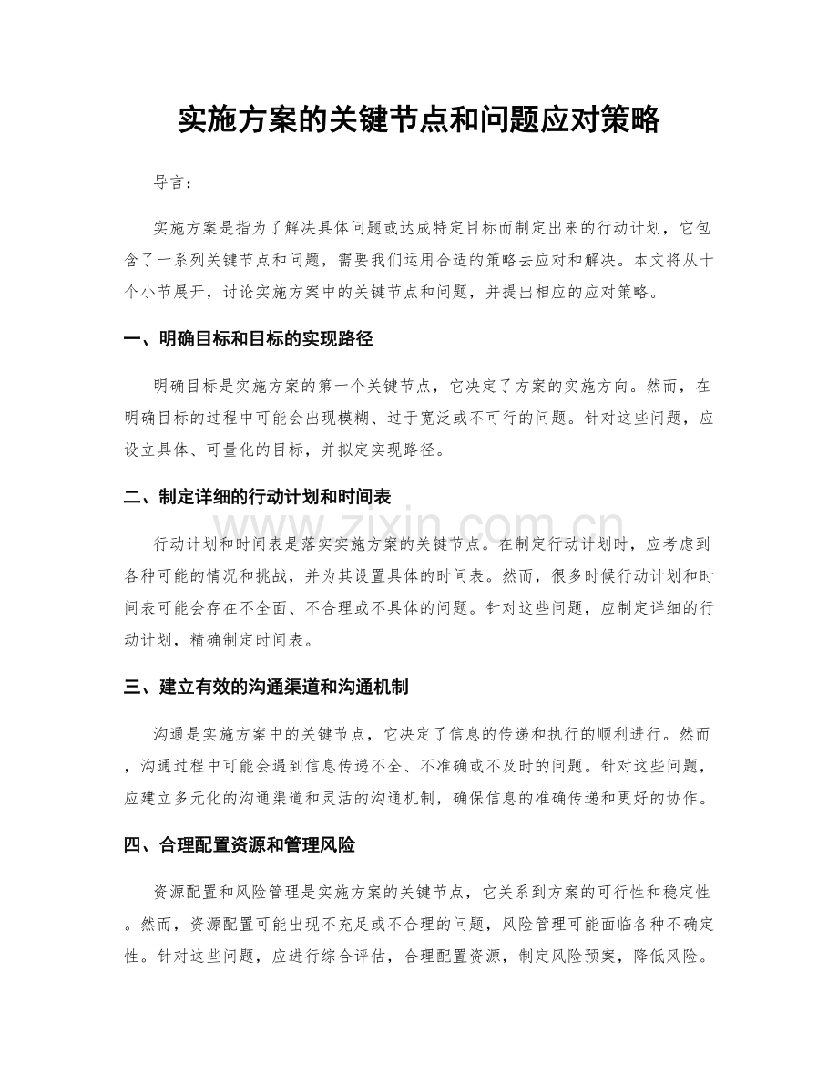 实施方案的关键节点和问题应对策略.docx_第1页