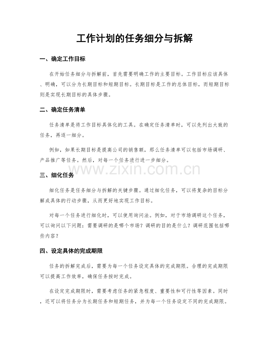 工作计划的任务细分与拆解.docx_第1页
