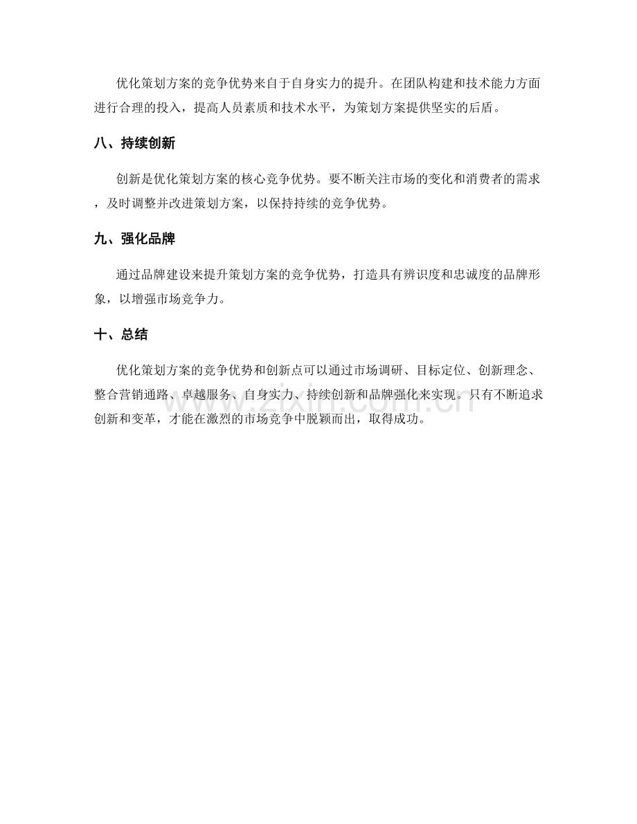优化策划方案的竞争优势和创新点.docx_第2页