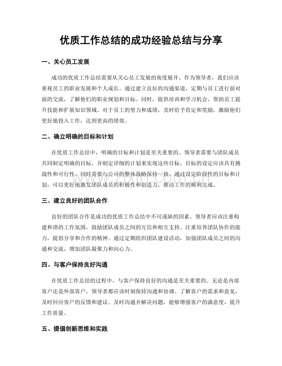 优质工作总结的成功经验总结与分享.docx_第1页
