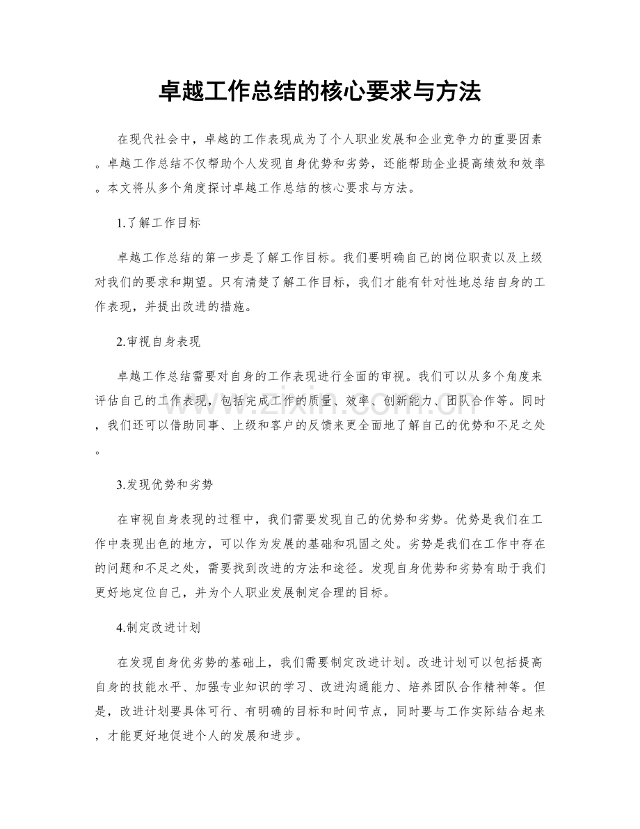 卓越工作总结的核心要求与方法.docx_第1页