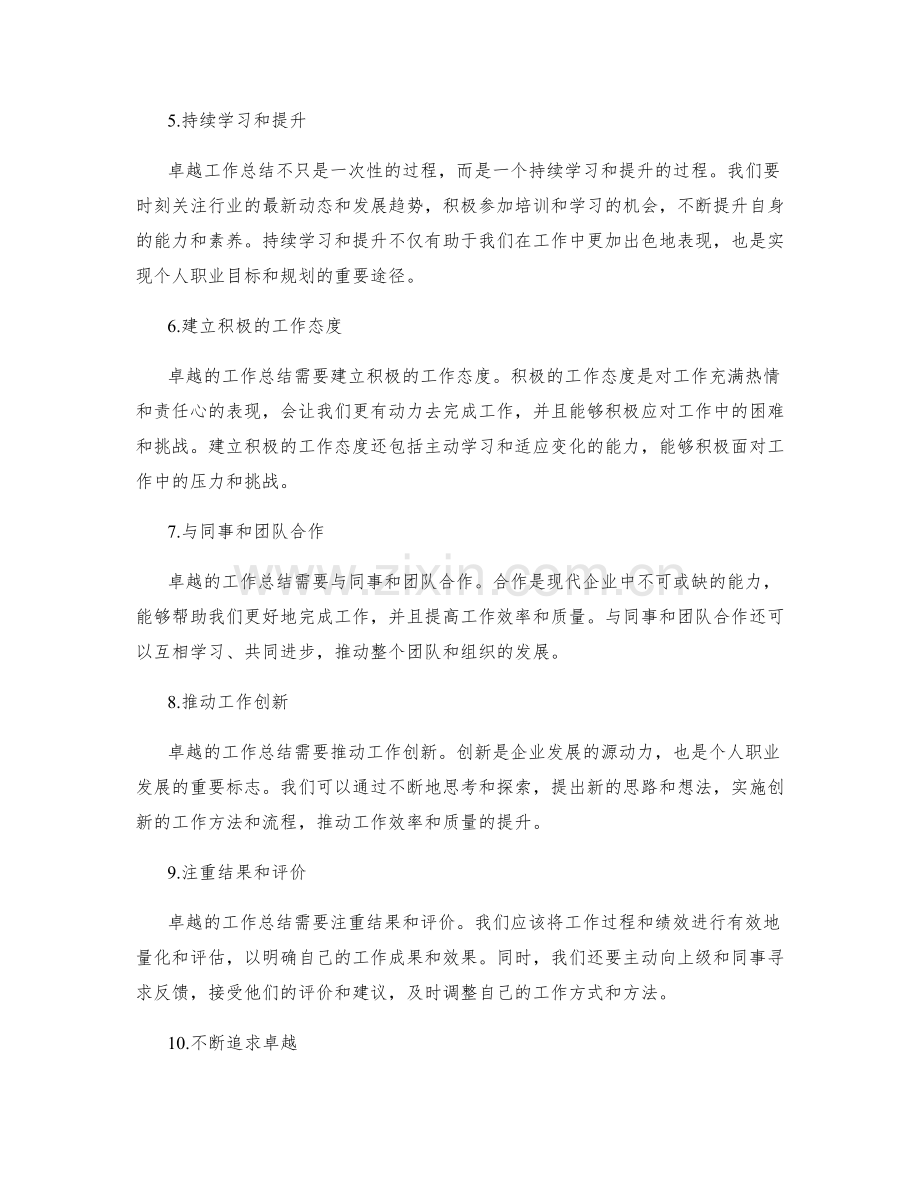 卓越工作总结的核心要求与方法.docx_第2页