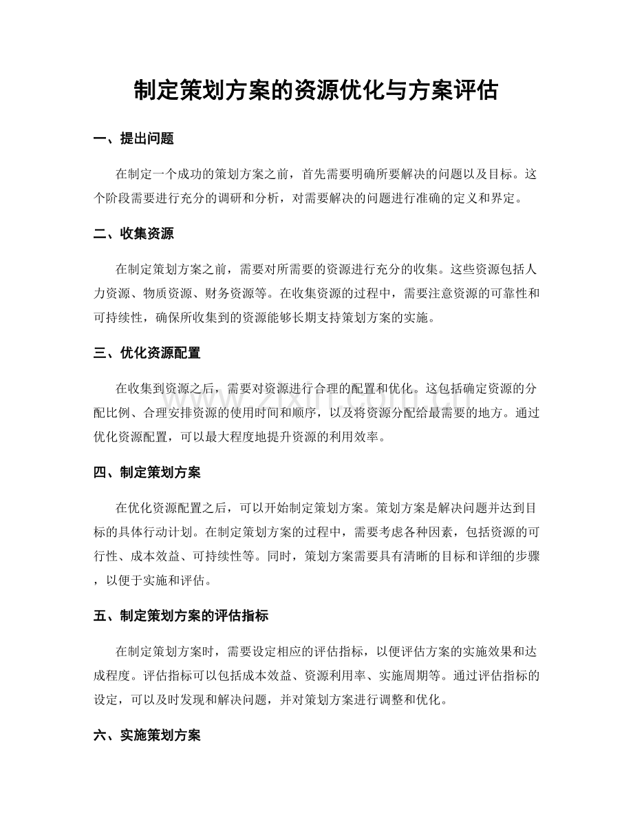 制定策划方案的资源优化与方案评估.docx_第1页