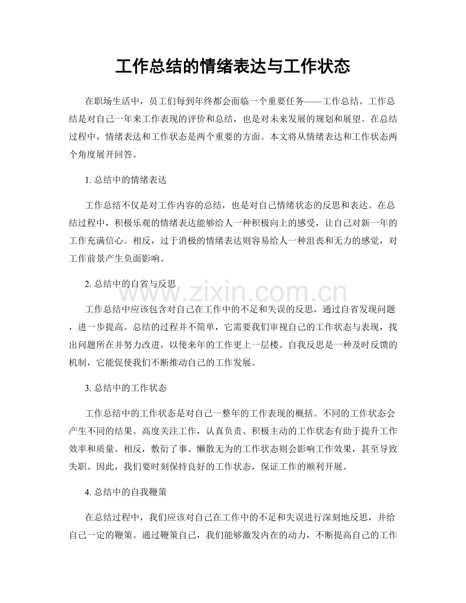 工作总结的情绪表达与工作状态.docx_第1页