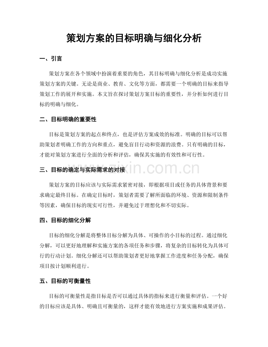 策划方案的目标明确与细化分析.docx_第1页