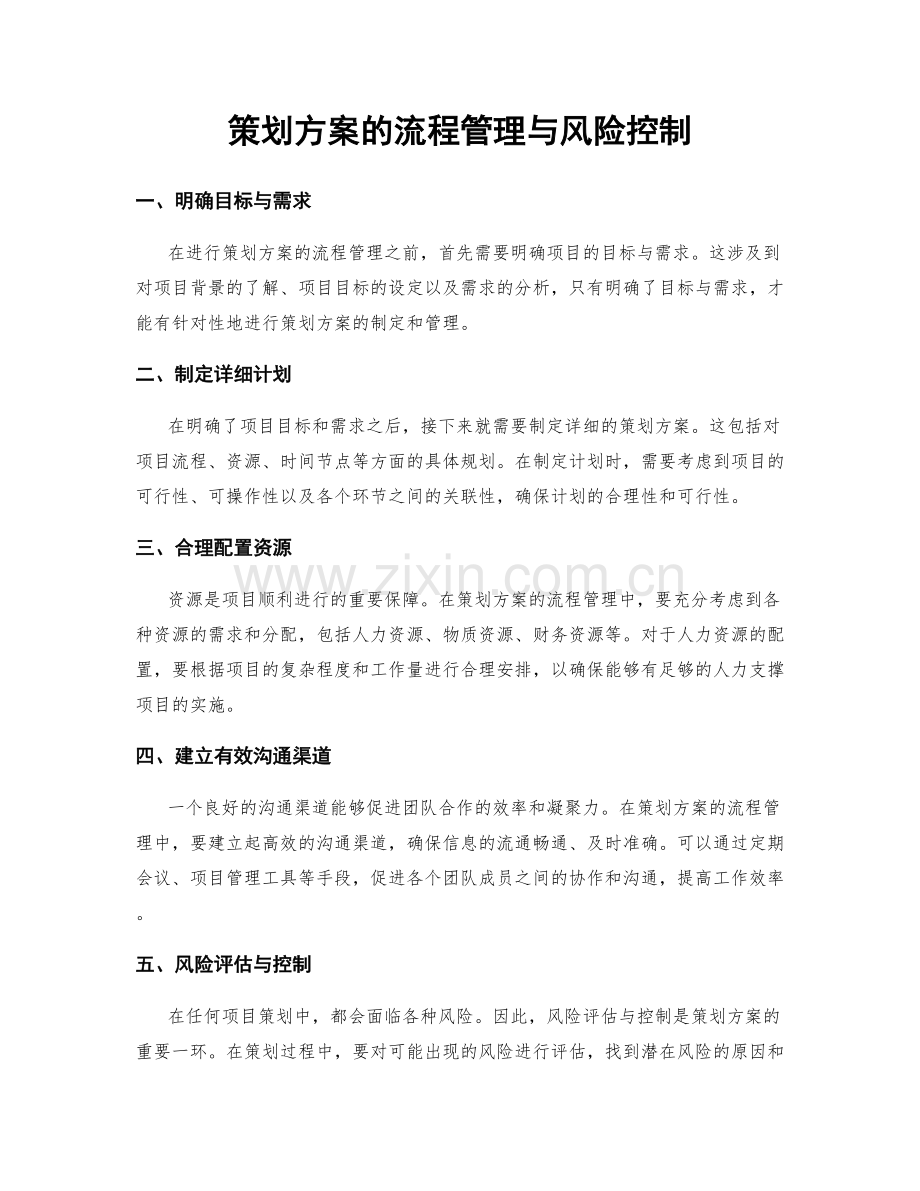 策划方案的流程管理与风险控制.docx_第1页