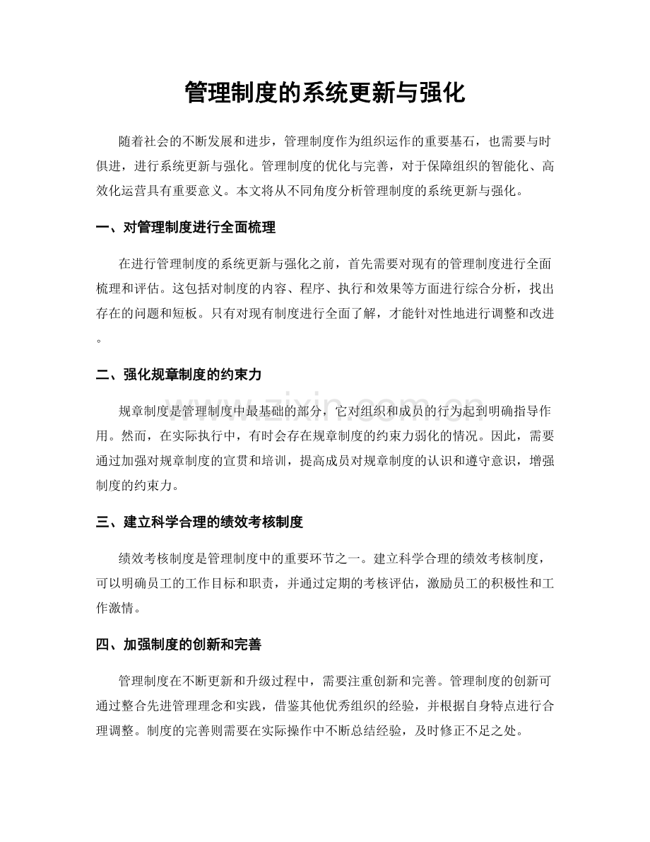 管理制度的系统更新与强化.docx_第1页