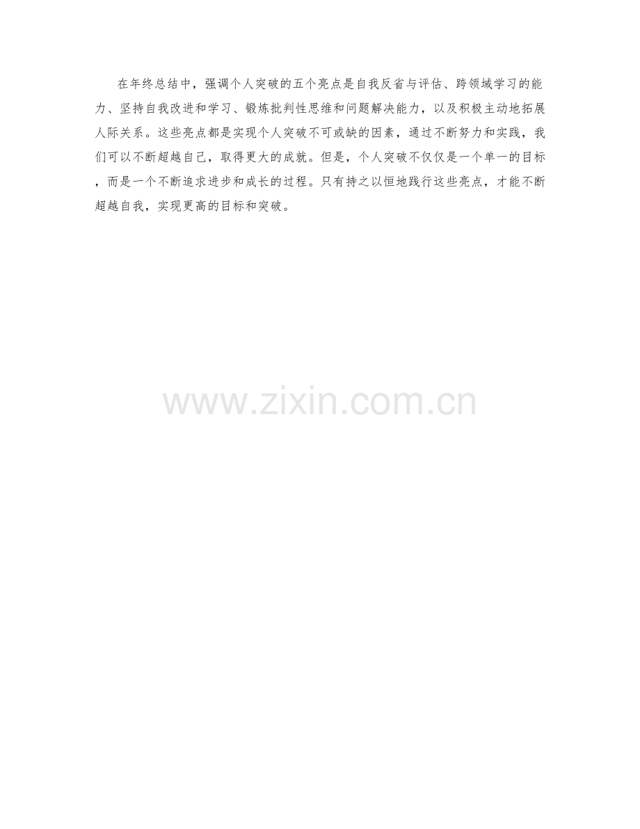 年终总结中强调个人突破的五个亮点.docx_第2页