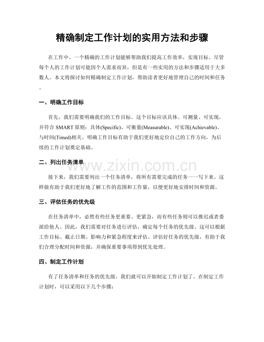 精确制定工作计划的实用方法和步骤.docx_第1页