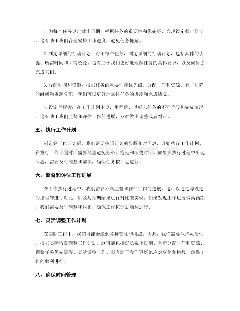 精确制定工作计划的实用方法和步骤.docx_第2页