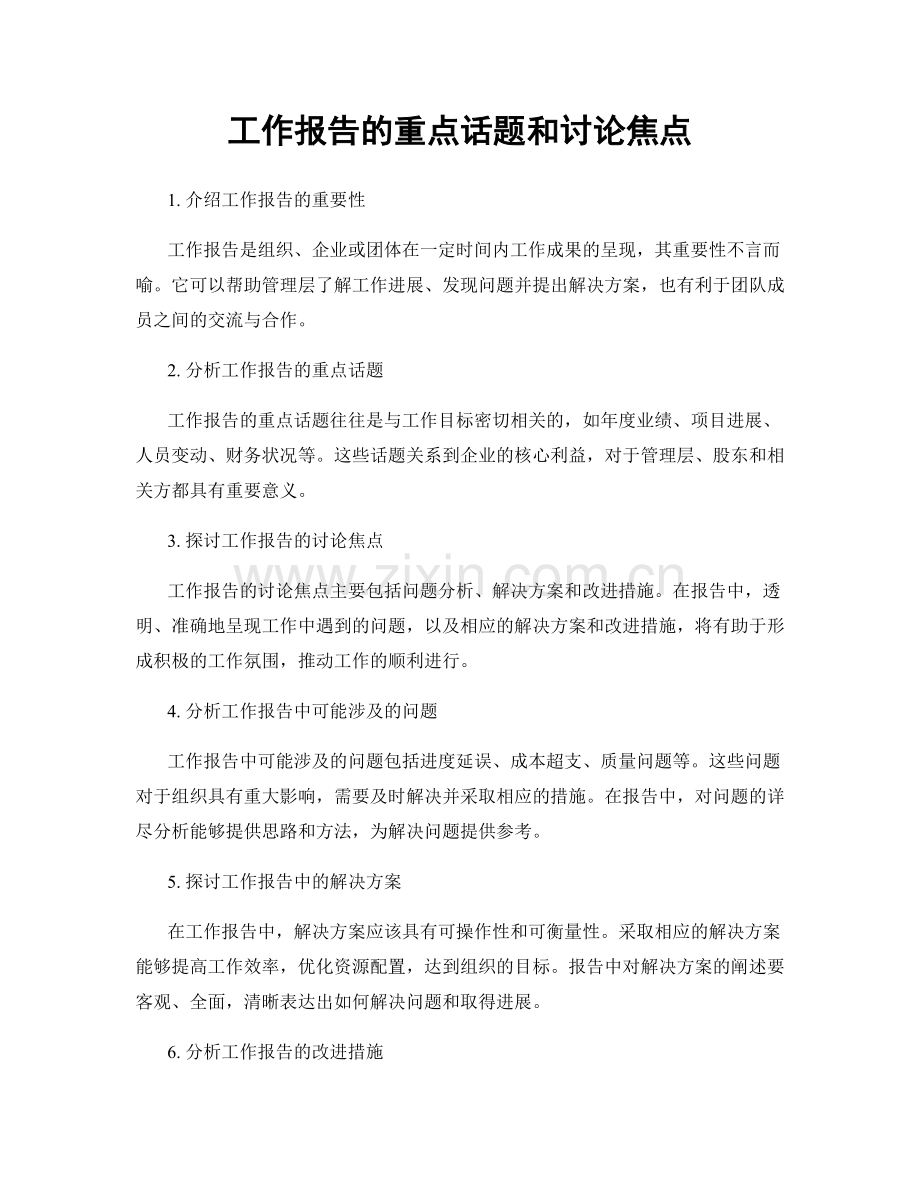 工作报告的重点话题和讨论焦点.docx_第1页