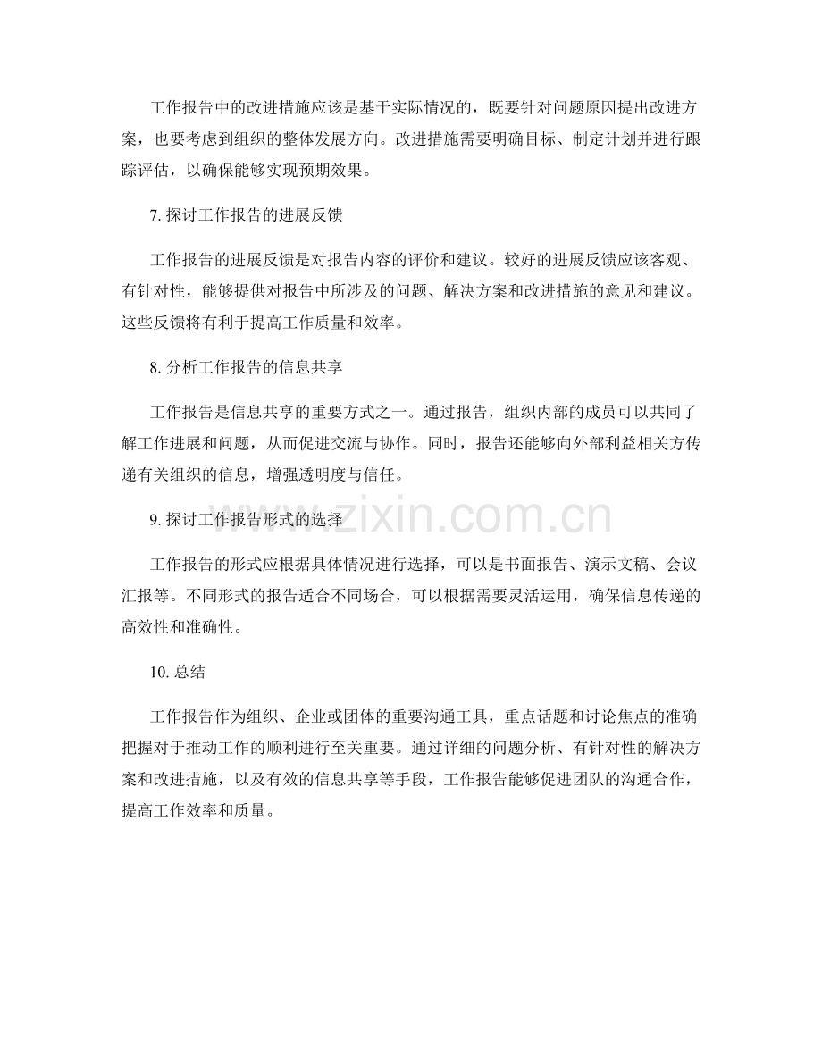 工作报告的重点话题和讨论焦点.docx_第2页
