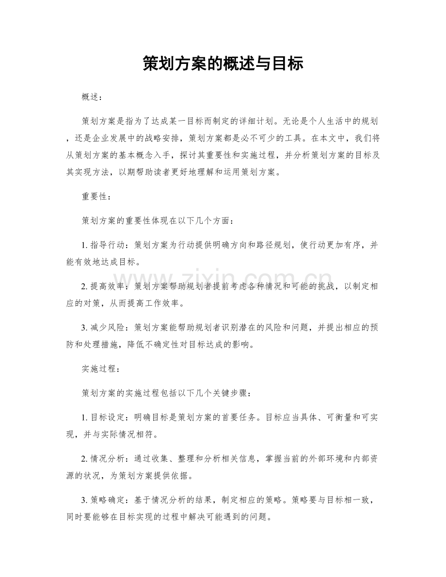策划方案的概述与目标.docx_第1页