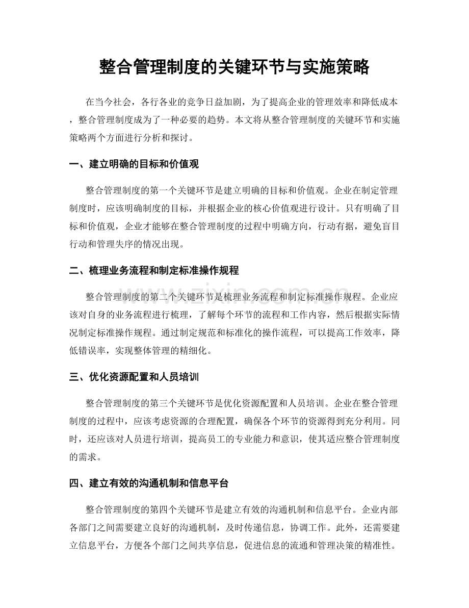 整合管理制度的关键环节与实施策略.docx_第1页