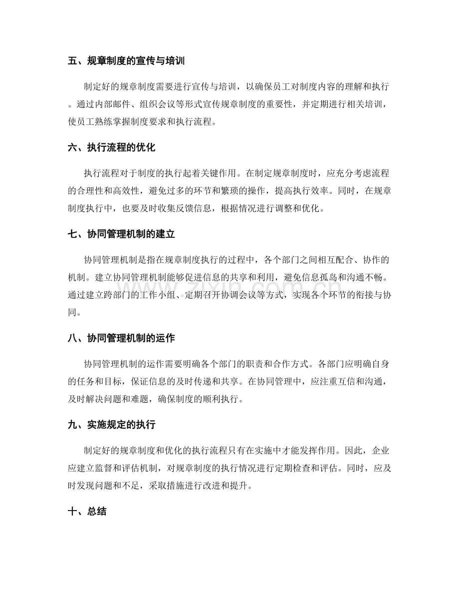 管理制度的规章制度与执行流程优化协同管理机制运作实施规定.docx_第2页