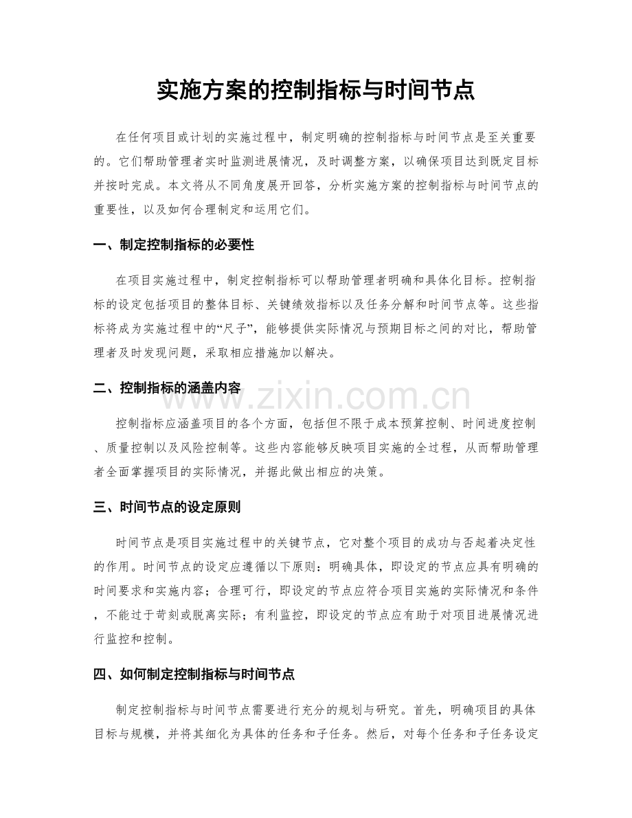 实施方案的控制指标与时间节点.docx_第1页