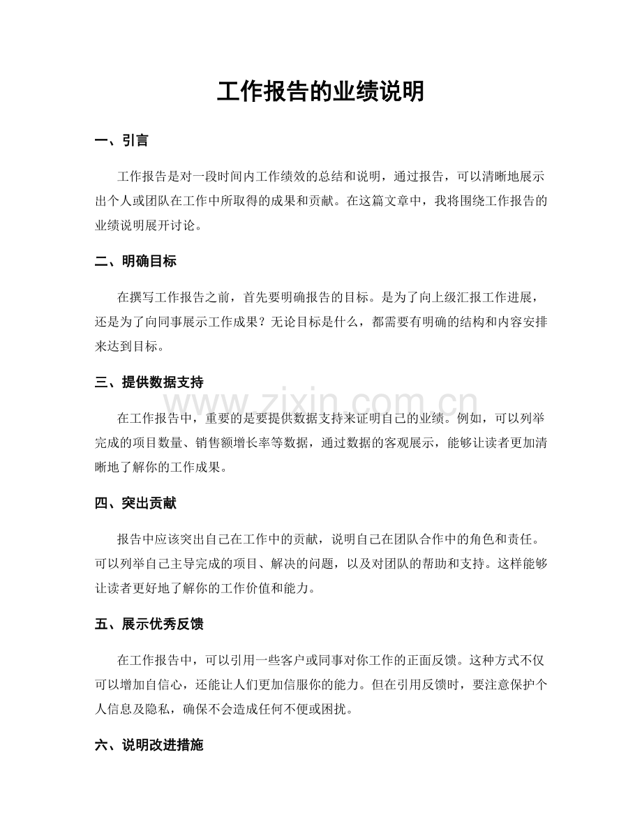 工作报告的业绩说明.docx_第1页
